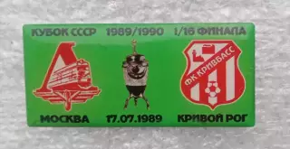 Локомотив-Кривбас кубок 1989-1990 г.