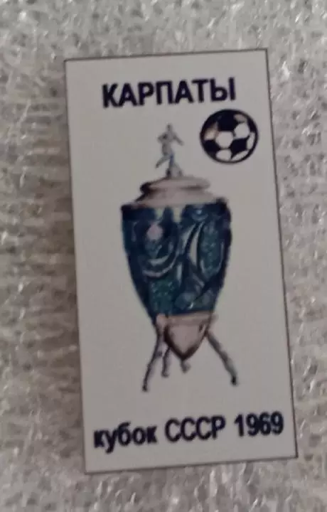 Карпаты кубок 1969 г.