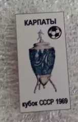 Карпаты кубок 1969 г.