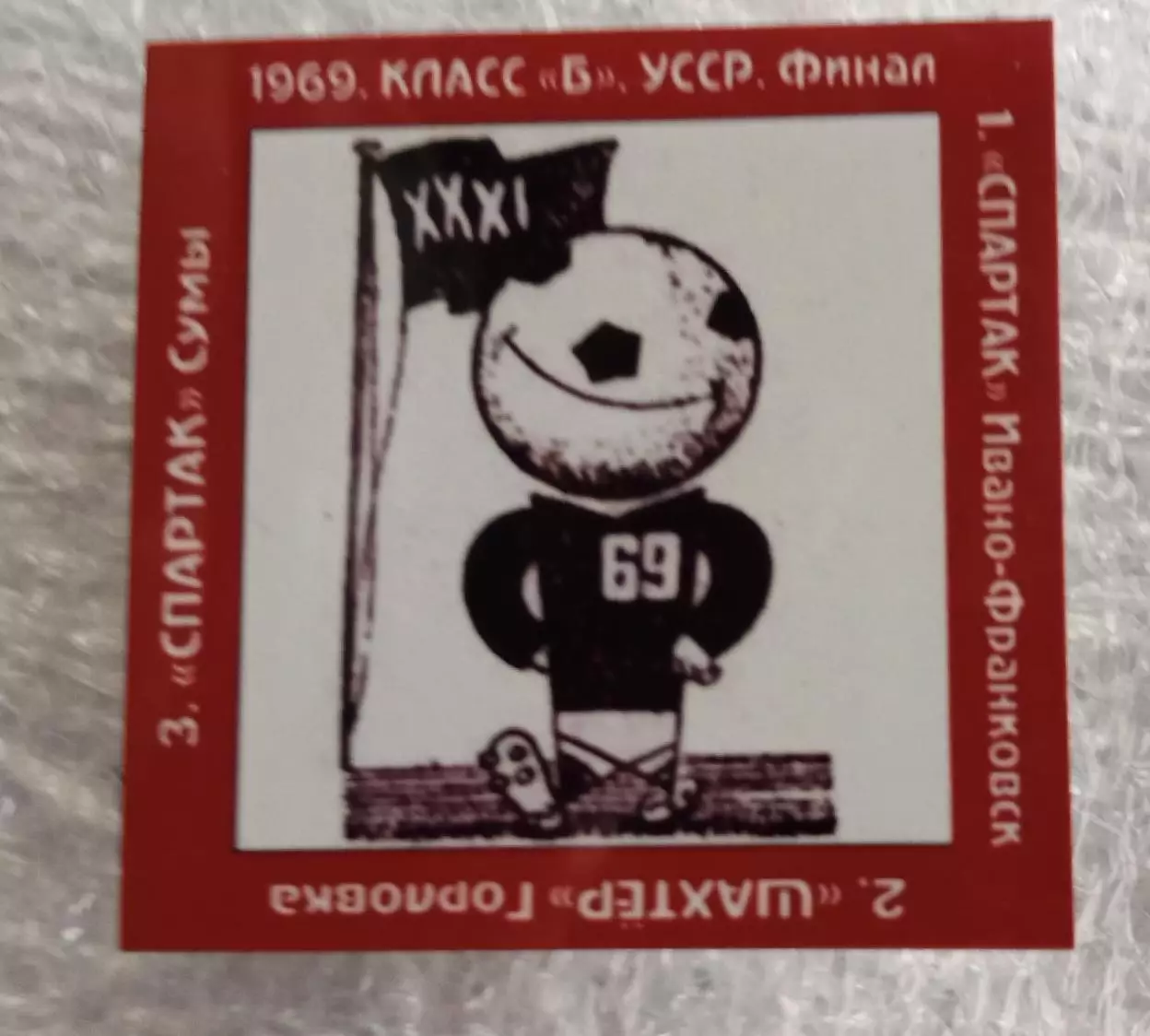 Спартак Ивано Франковск Ивано Франковская,Шахтер Горловка,Спартак Сумы 1969 г.