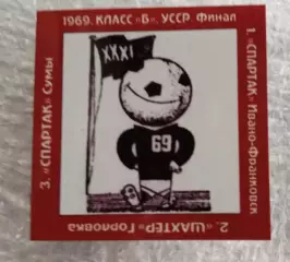 Спартак Ивано Франковск Ивано Франковская,Шахтер Горловка,Спартак Сумы 1969 г.