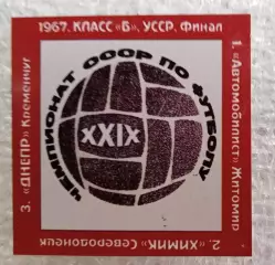 Автомобилист Житомир,Химик Северодонецк,Днепр Кременьчуг призеры 1967 г класс Б