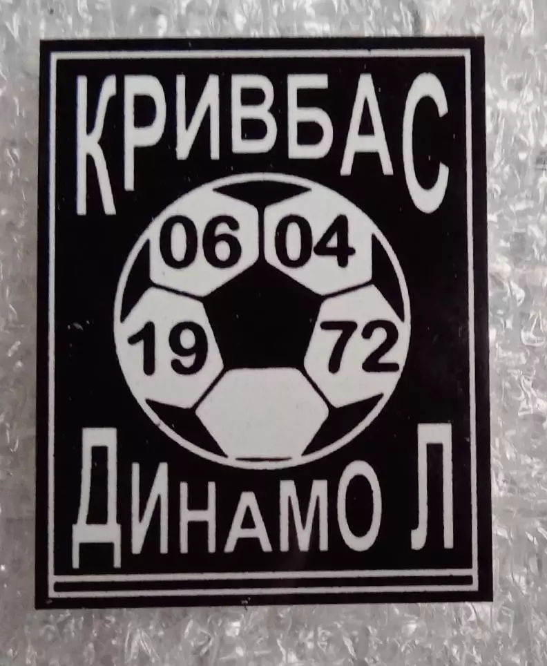 Кривбас-Динамо Ленинград 1-я лига 1972 г.
