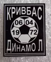 Кривбас-Динамо Ленинград 1-я лига 1972 г.