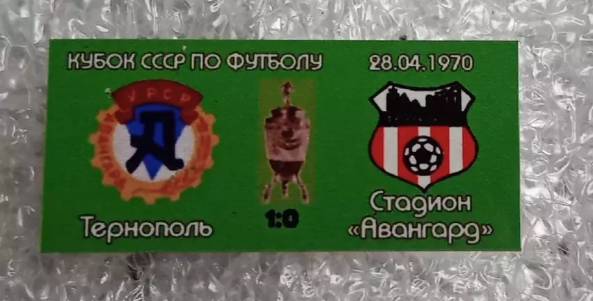 Авангард Тернополь-Кривбас кубок 1970 г.