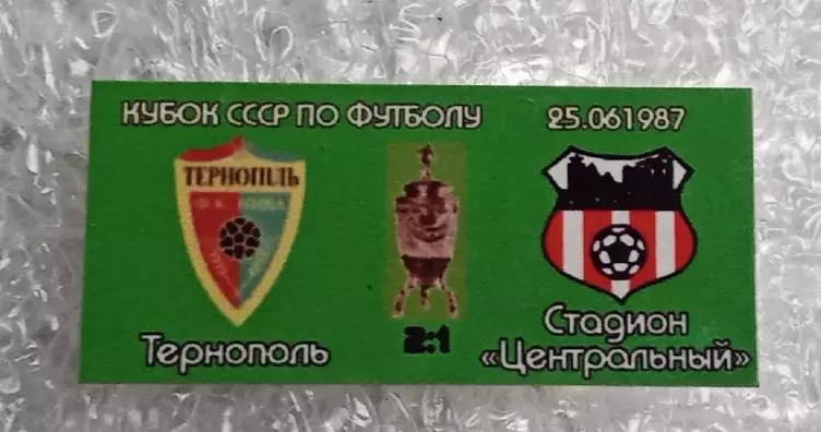 Нива Тернополь-Кривбас кубок 1987 г.