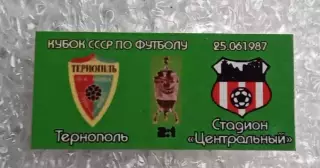 Нива Тернополь-Кривбас кубок 1987 г.