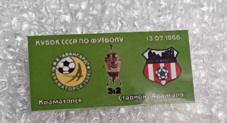 Авангард Краматорск-Кривбас кубок 1966 г.