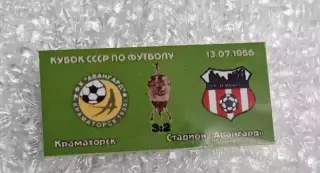 Авангард Краматорск-Кривбас кубок 1966 г.