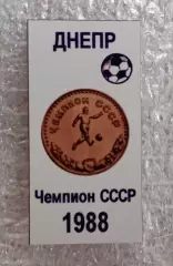 Днепр чемпион 1988 г.(8)