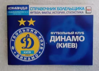 справочник болельщика Динамо Киев