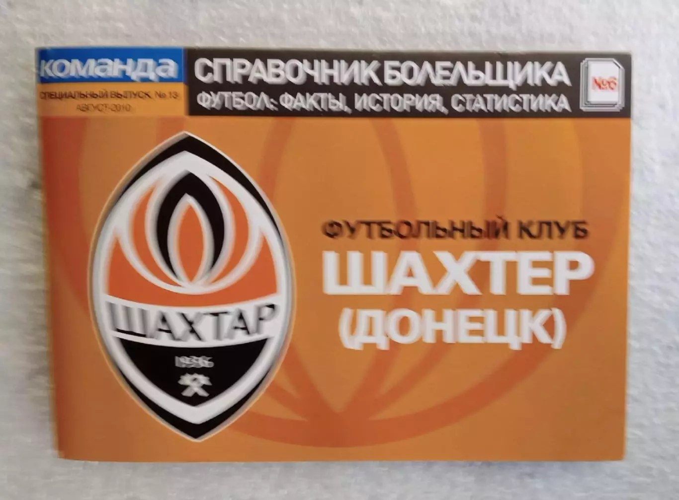 Спаравочник болельщика Шахтер
