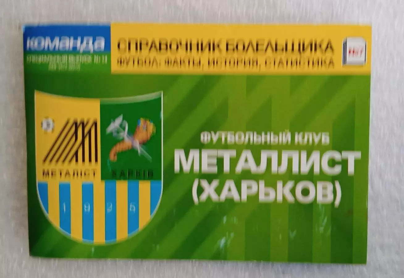 Справочник болельщика Металлист
