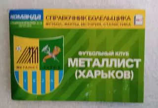 Справочник болельщика Металлист