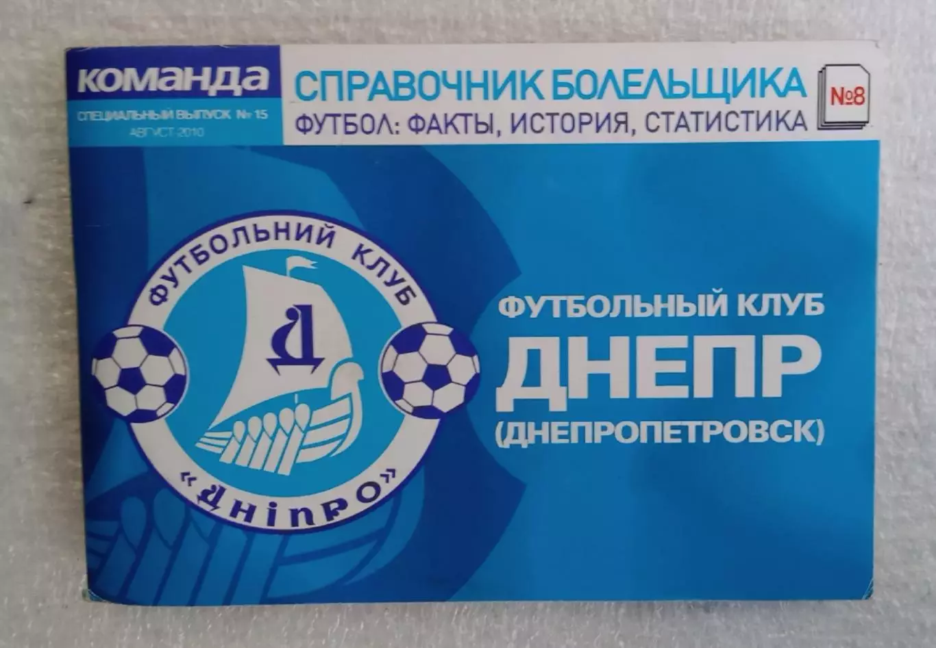 справочник болельщика Днепр