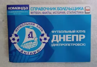 справочник болельщика Днепр
