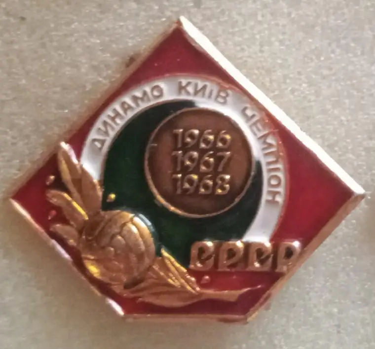 Динамо Киев чемпион 1966,1968,1969 г.