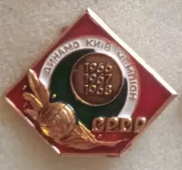 Динамо Киев чемпион 1966,1968,1969 г.