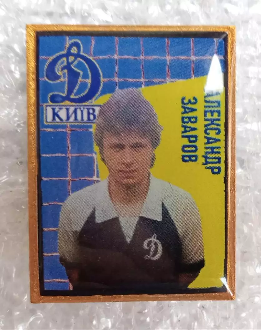 Динамо Киев Заваров