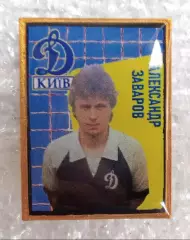Динамо Киев Заваров