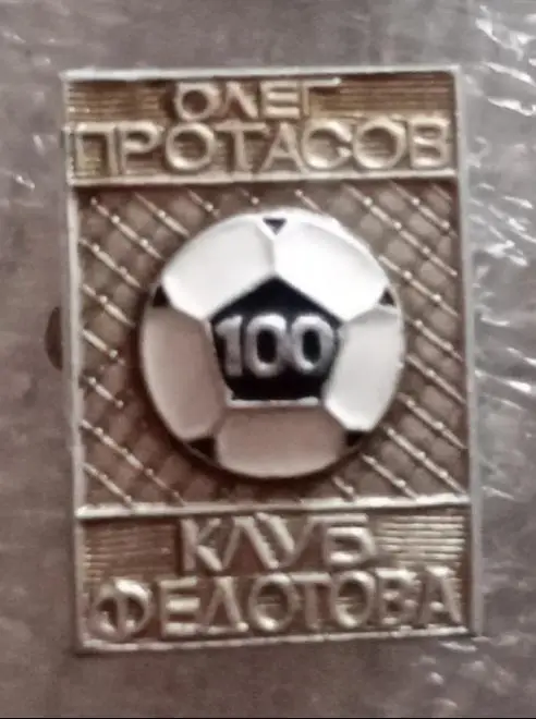 Днепр Протасов клуб Федотова