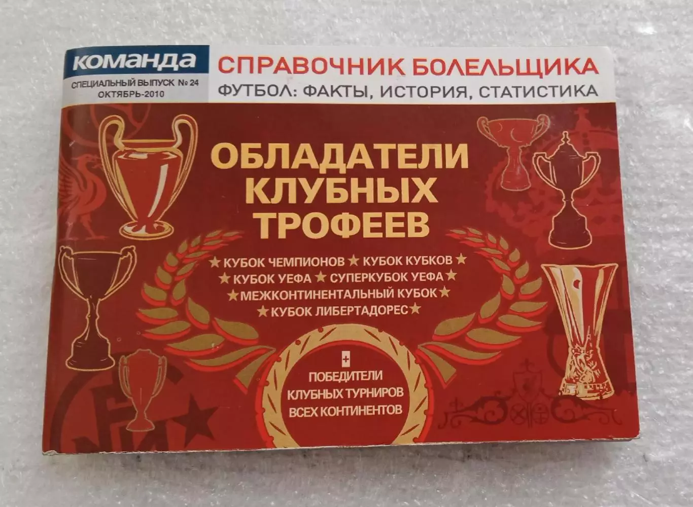 Справочник болельщика Обладатели клубных трофеев