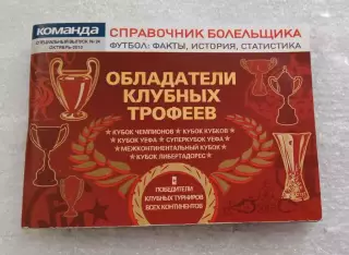 Справочник болельщика Обладатели клубных трофеев