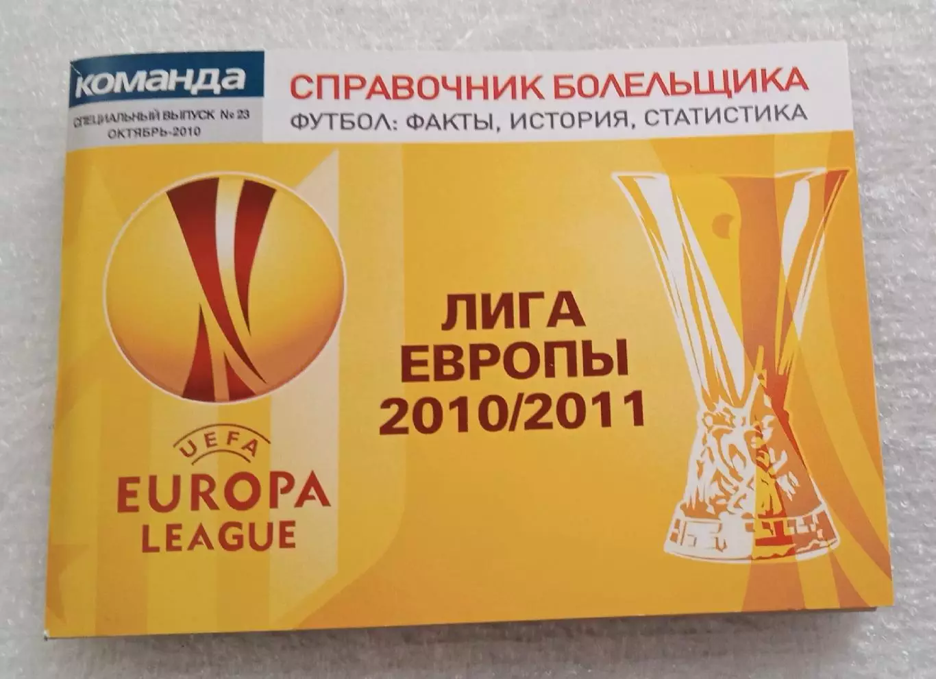 Справочник болельщика Лига Европы 2010-2011 г.