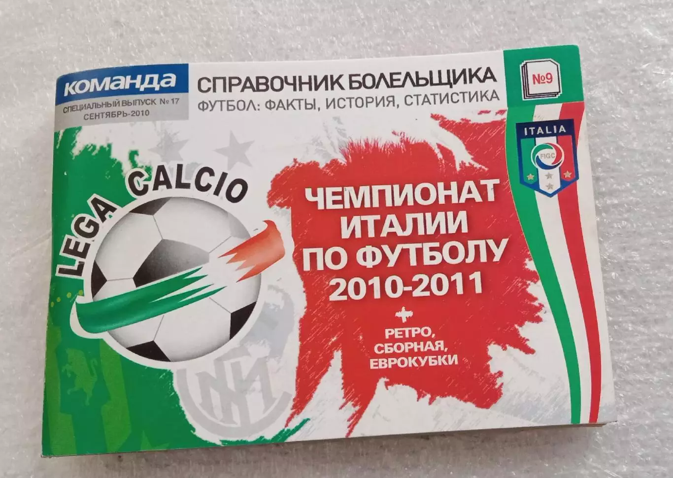 Справочник болельщика Чемпионат Италии 2010-2011 г.