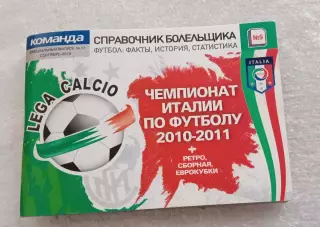 Справочник болельщика Чемпионат Италии 2010-2011 г.