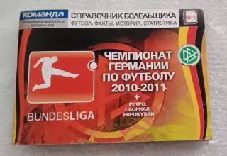 Справочник болельщика Чемпионат Германии 2010-20011 г.