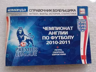 Справочник болельщика Чемпионат Англии 2010-2011 г.