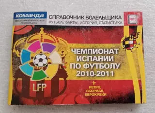Справочник болельщика Чемпионат Испании 2010-2011 г.