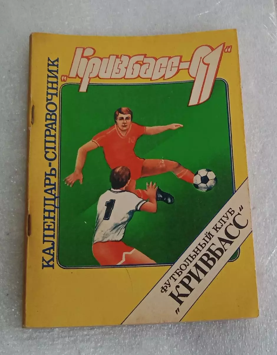 Кривбасс 1991 г.