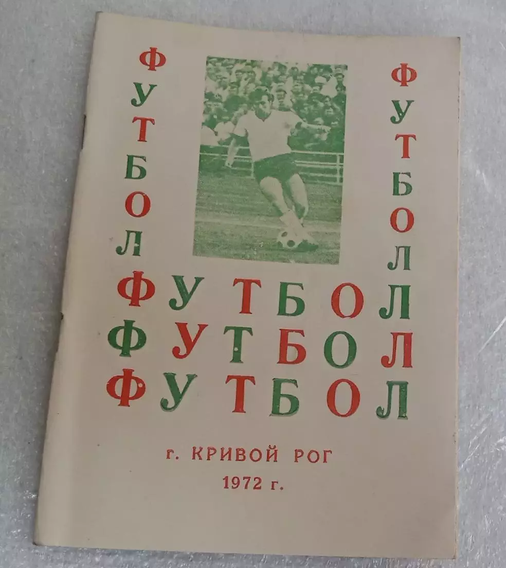 Футбол Кривой Рог 1972 г.