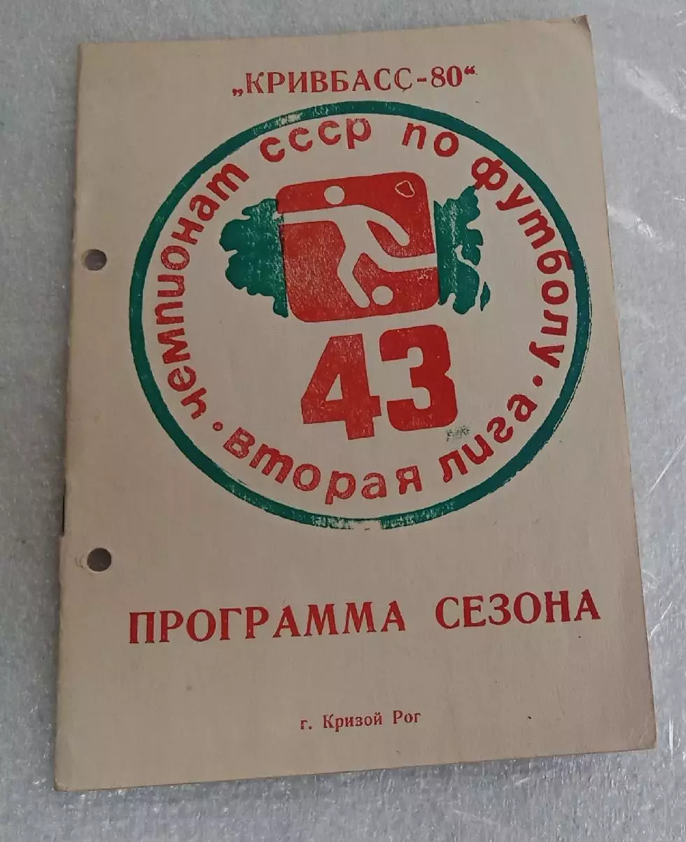 Программа сезона Кривбасс 1980 г.