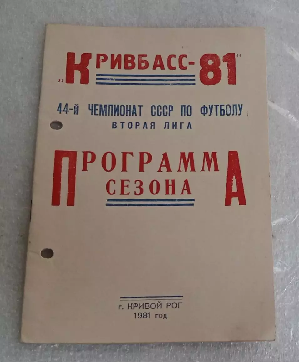 Программа сезона Кривбасс 1981 г.