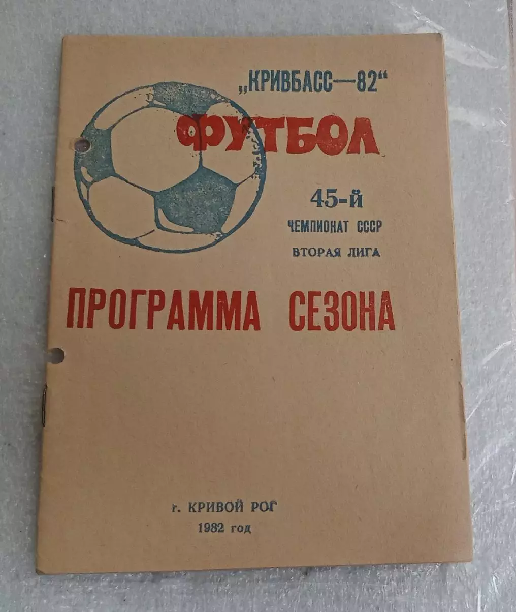 Программа сезона Кривбасс 1982 г.