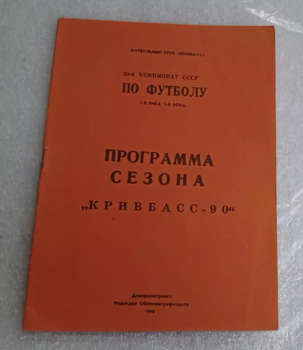 Программа сезона Кривбасс 1990 г.