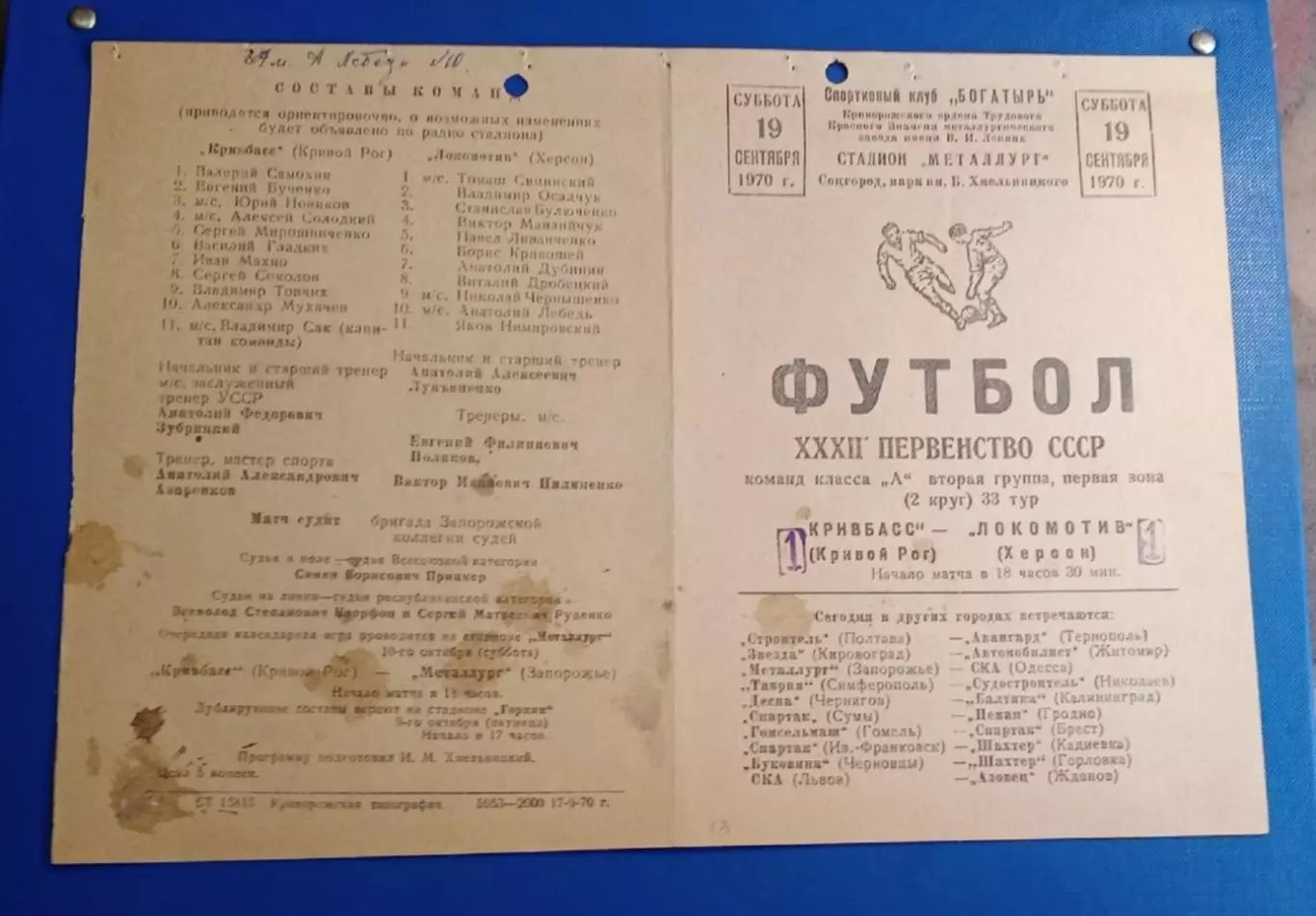Кривбас-Локомотив Херсон 19.09.1970 г.