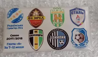 Зирка,Карпаты,Сталь,Александрия Олимпик,Черноморец 2017-2018 г.за 7-12 место
