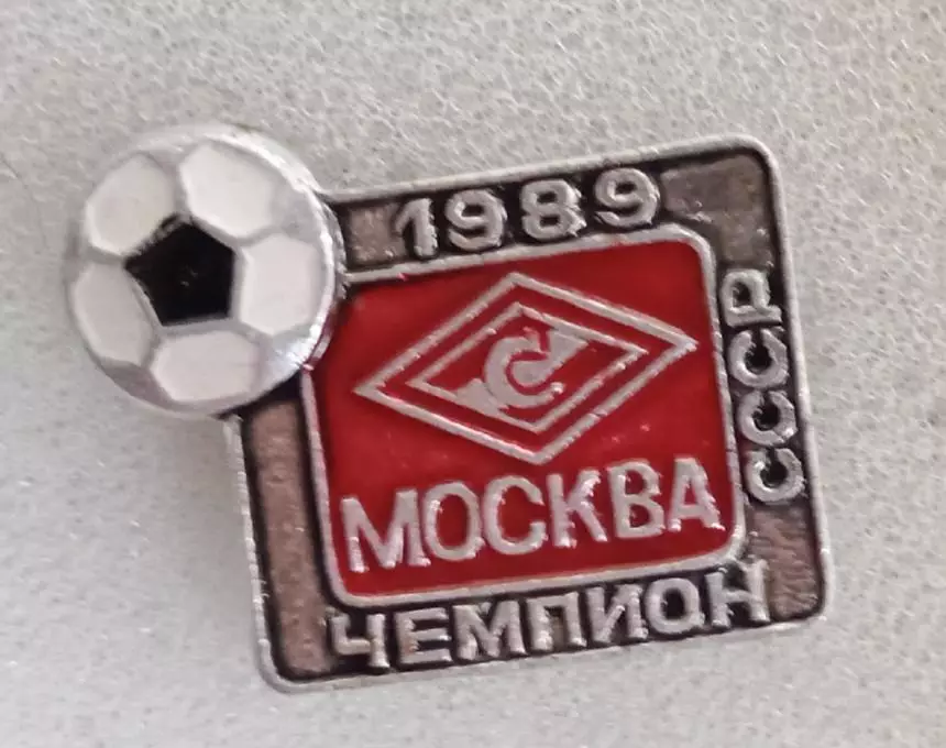 Спартак чемпион 1989 г.(3)