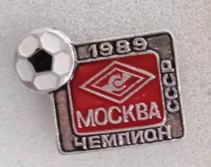 Спартак чемпион 1989 г.(3)