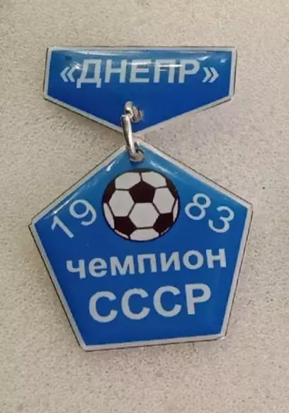 Днепр чемпион 1983 г.(7)