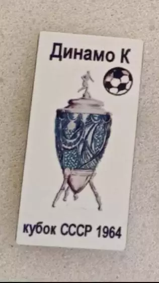 Динамо Киев кубок 1964 г.
