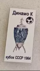 Динамо Киев кубок 1964 г.