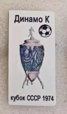 Динамо Киев кубок 1974 г.8)