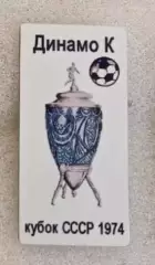 Динамо Киев кубок 1974 г.8)
