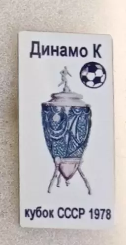 Динамо Киев кубок 1978 г.(8)