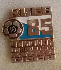 Динамо Киев кубок 1985 г.